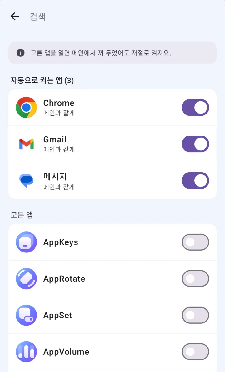 자동 켜기 화면. Chrome·Gmail·메시지가 켜져 있고 아래에 전체 앱 목록이 있어요.