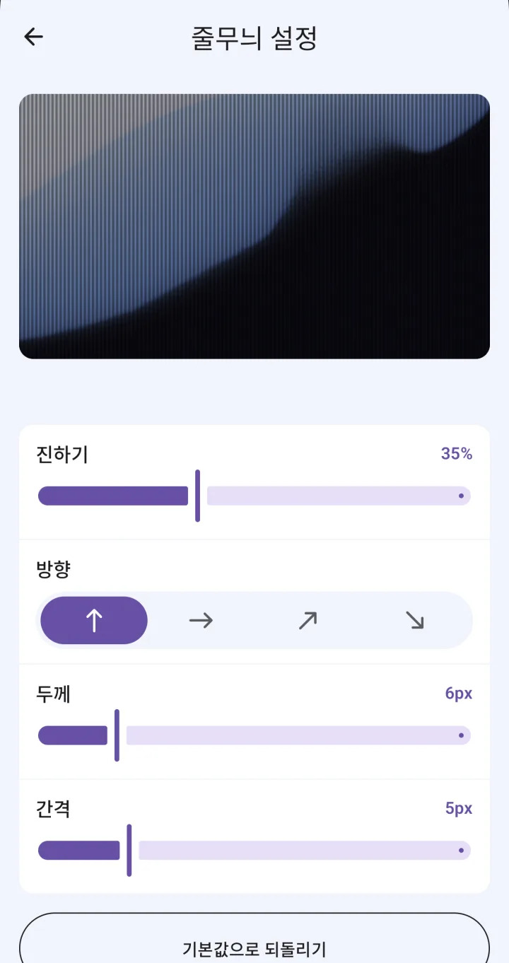 줄무늬 설정 화면. 진하기(35%)·두께·간격 막대와 줄 방향 버튼이 있어요.