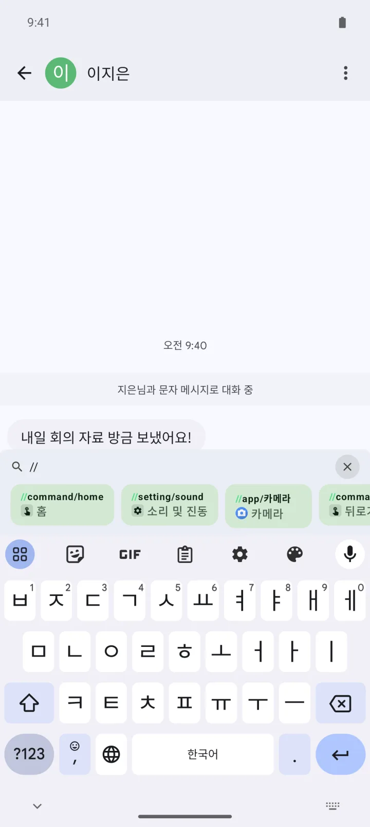 메시지 앱에서 //를 입력하자 명령·설정·앱 추천이 뜬 화면.