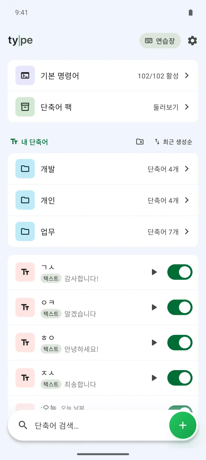 폴더와 단축어가 정리된 Type 첫 화면.