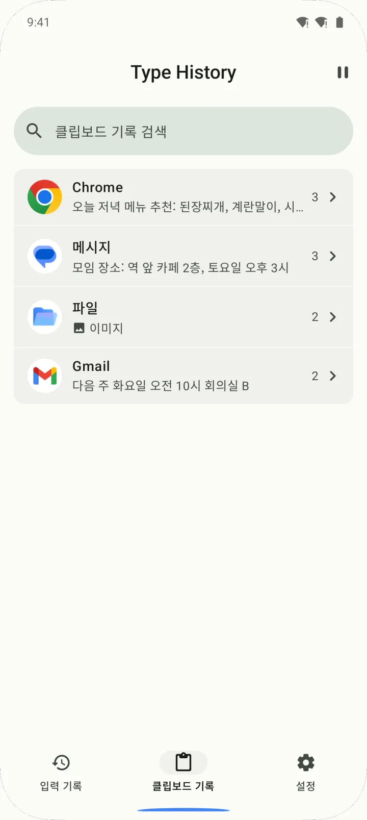 클립보드 기록 탭. 복사한 글이 복사한 앱별로 묶여 있습니다.