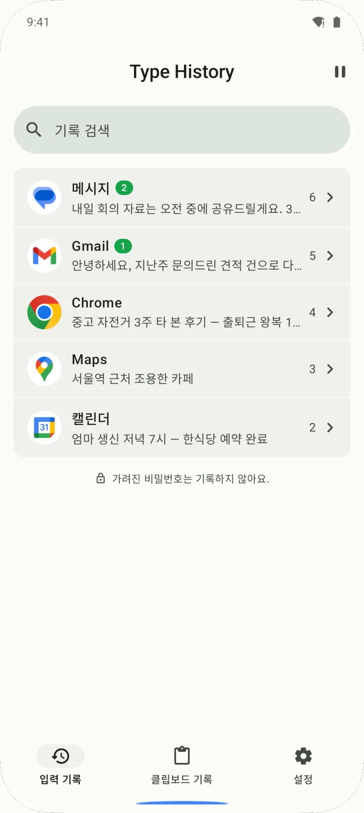Type History의 입력 기록 탭. 메시지·Gmail·Chrome·Maps·캘린더 앱별로 기록이 묶여 있습니다.